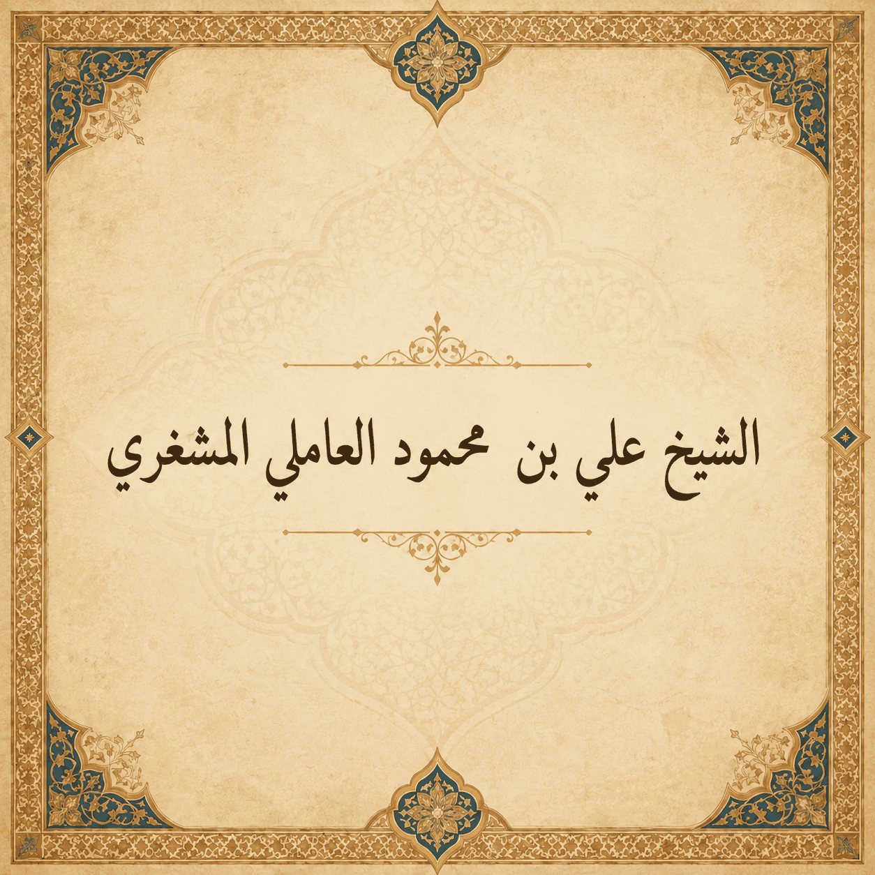 Shaykh Ali ibn Mahmoud al-Amili al-Mashghari