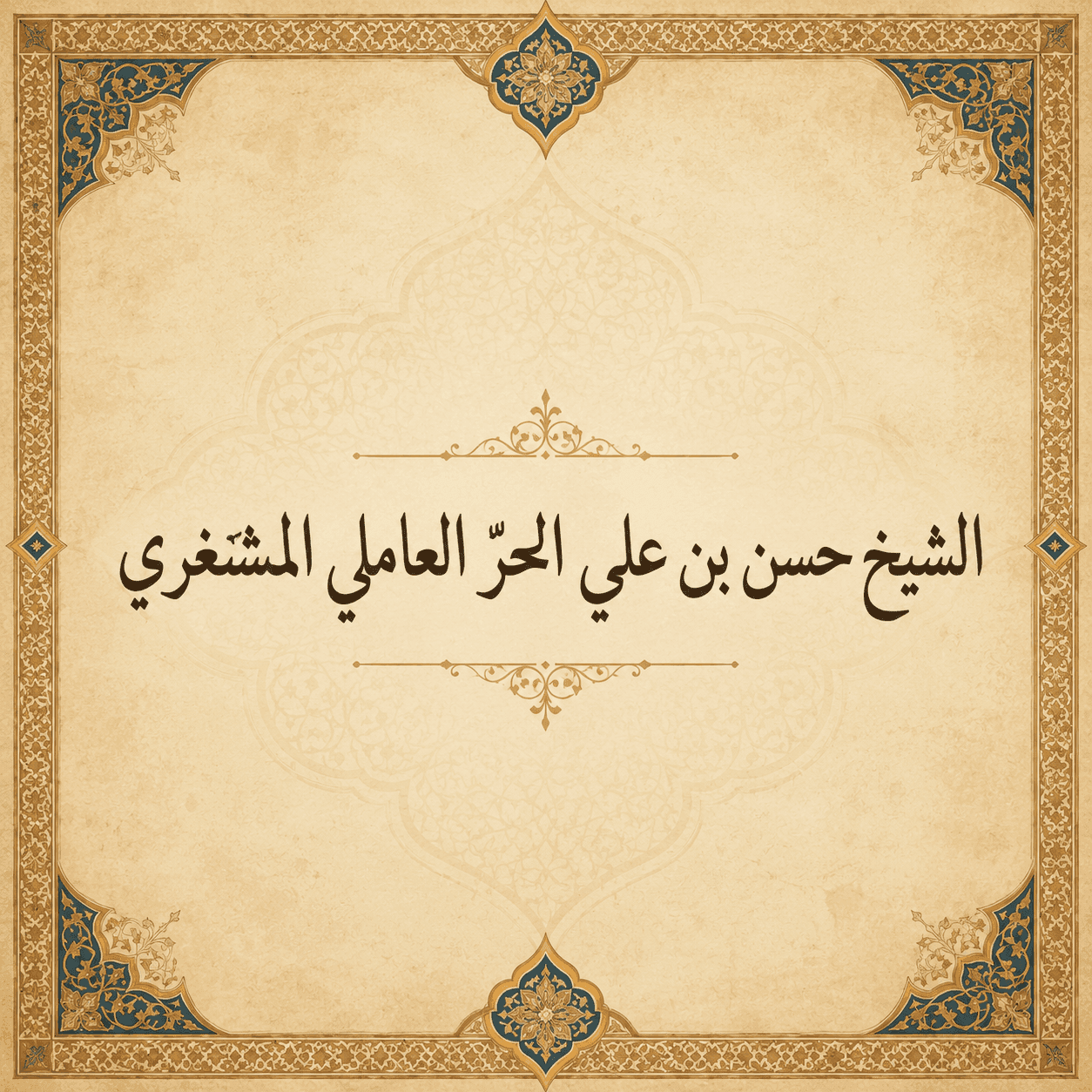 Shaykh Hassan ibn Ali al-Hurr al-Amili al-Mashghari
