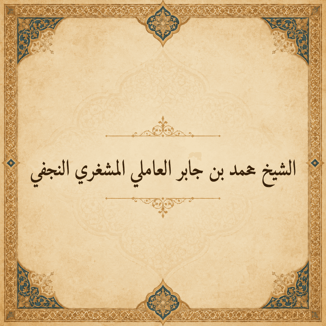 Shaykh Muhammad ibn Jaber al-Amili al-Mashghari al-Najafi