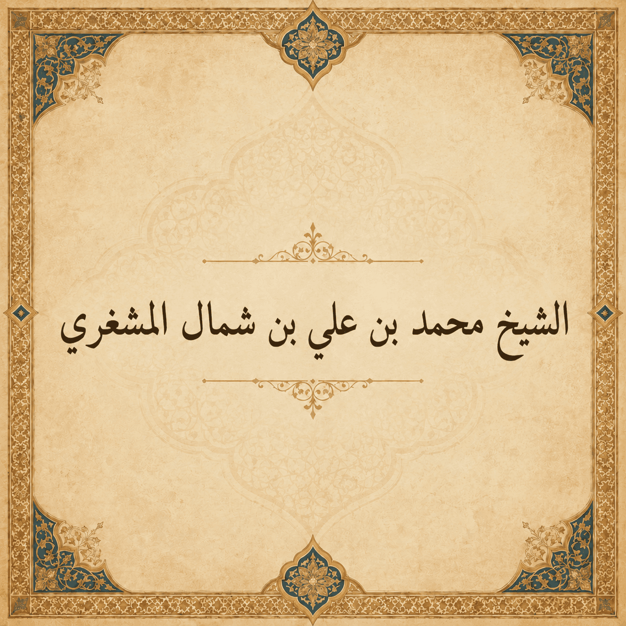 Shaykh Muhammad ibn Ali ibn Shamal al-Mashghari