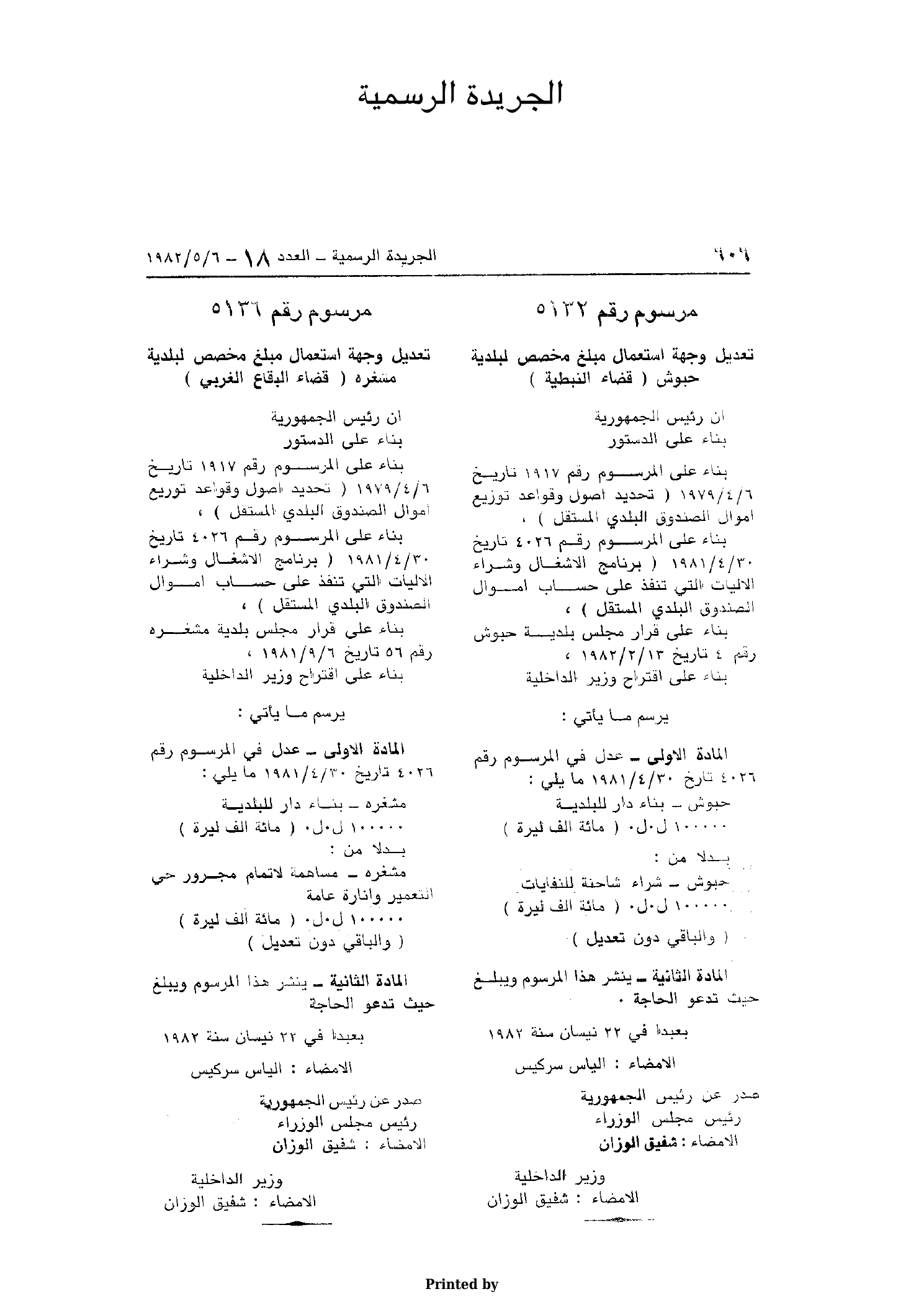 تعديل وجهة مبلغ مخصص لبلدية مشغرة - 1982 - الصفحة 1